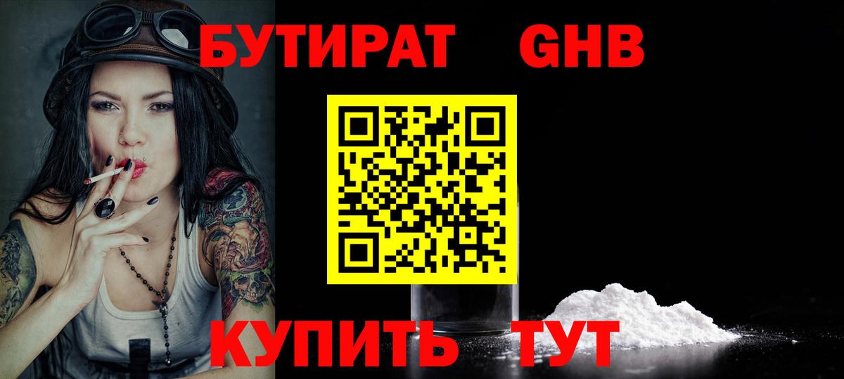 БУТИРАТ 1.4BDO Мариинск
