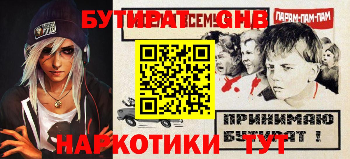 Мариинск  БУТИРАТ 99%  Вход с VPN 