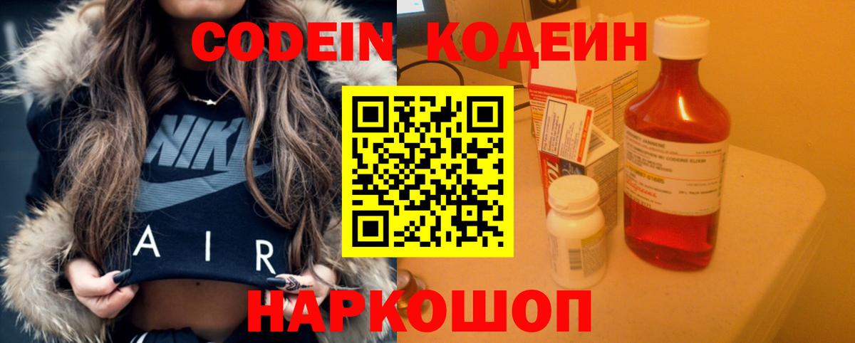 Кодеин Purple Drank  Вход с VPN  Кодеиновый сироп Lean Purple Drank  Мариинск 